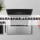 山东烟台到大连的船票(山东烟台坐船到大连多长时间)