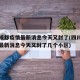 四川成都疫情最新消息今天又封了(四川成都疫情最新消息今天又封了几个小区)