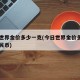 今日世界金价多少一克(今日世界金价多少一克人民币)