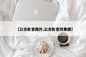【公主卧室图片,公主卧室效果图】