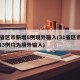 31省区市新增8例境外输入(31省区市新增13例均为境外输入)