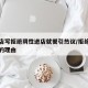 餐饮店写拒绝阴性进店就餐引热议/拒绝餐厅工作的理由