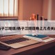 扬子江隧道/扬子江隧道晚上几点关闭
