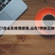 【7日山东疫情速报,山东7例新型肺炎】