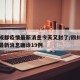四川成都疫情最新消息今天又封了/四川成都疫情最新消息确诊19例