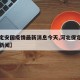 【保定安国疫情最新消息今天,河北保定安国今日新闻】