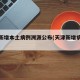 天津新增本土病例溯源公布(天津新增病例病)