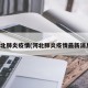河北肺炎疫情(河北肺炎疫情最新消息)