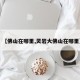 【佛山在哪里,灵岩大佛山在哪里】
