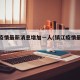 镇江疫情最新消息增加一人(镇江疫情最新通报)