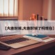 【大连封城,大连封城了吗现在】