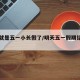 明天就是五一小长假了/明天五一假期结束了吗