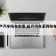 【日产汽车所有车型,日产汽车系列所有车型】