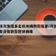 河南扶沟发现多名杭州病例密接者/河南省扶沟县有没有新型冠状病毒