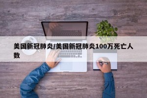 美国新冠肺炎/美国新冠肺炎100万死亡人数