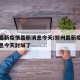 郑州最新疫情最新消息今天/郑州最新疫情最新消息今天封城了