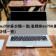 au750多少钱一克(老凤祥au750多少钱一克)