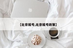【北京摇号,北京摇号政策】