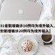 【31省新增确诊10例均为境外输入,31省份新增确诊20例均为境外输入】