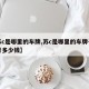 【苏c是哪里的车牌,苏c是哪里的车牌号码区号多少钱】