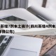 四川新增7例本土确诊(四川新增4例本土病例 详情公布)