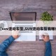 【suv混动车型,SUV混动车型有哪些】