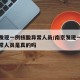 南京发现一例核酸异常人员/南京发现一例核酸异常人员是真的吗