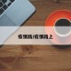 疫情路/疫情路上