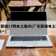 广东新增17例本土确诊(广东新增本土确诊10例一)