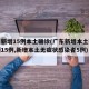 广东新增15例本土确诊(广东新增本土确诊病例15例,新增本土无症状感染者5例)
