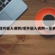 境外输入病例/境外输入病例一览表