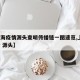 【上海疫情源头查明传播链一图速览,上海 疫情 源头】