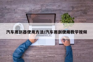 汽车雨刮器使用方法/汽车雨刮使用教学视频