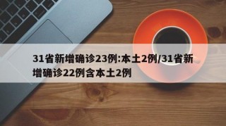 31省新增确诊23例:本土2例/31省新增确诊22例含本土2例