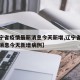 【辽宁省疫情最新消息今天新增,辽宁省疫情最新消息今天新增病例】
