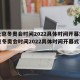 【北京冬奥会时间2022具体时间开幕式,北京冬奥会时间2022具体时间开幕式节目单】