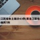 黑龙江新增本土确诊43例/黑龙江新增本土确诊病例7例