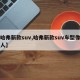 【哈弗新款suv,哈弗新款suv车型像牧马人】