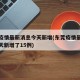 东莞疫情最新消息今天新增(东莞疫情最新消息今天新增了15例)