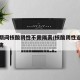 春运期间核酸阴性不需隔离/核酸阴性返乡不用隔离