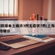 上海新增本土确诊3例无症状7例/上海新增5本地确诊
