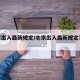 北京出入最新规定/北京出入最新规定7月18号