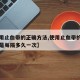 【使用止血带的正确方法,使用止血带的正确方法是每隔多久一次】