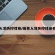 最新入境防控措施/最新入境防控措施有哪些