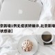 【北京新增1例无症状转确诊,北京新增一例无症状感染】