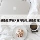 查询感染记录输入查询地址/感染行程查询