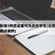 北京新增5例感染者均为高校学生(北京学校新冠确诊病例)