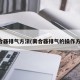 离合器排气方法(离合器排气的操作方法)