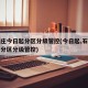 石家庄今日起分区分级管控(今日起,石家庄实行分区分级管控)