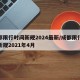 成都限行时间新规2024最新/成都限行时间新规2021年4月